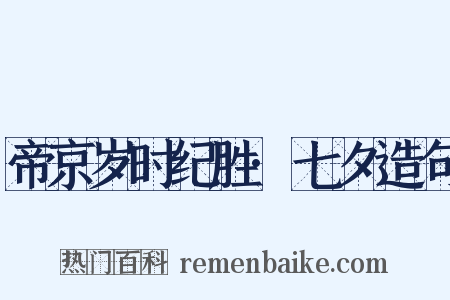 帝京岁时纪胜·七夕造句是什么意思的图片
